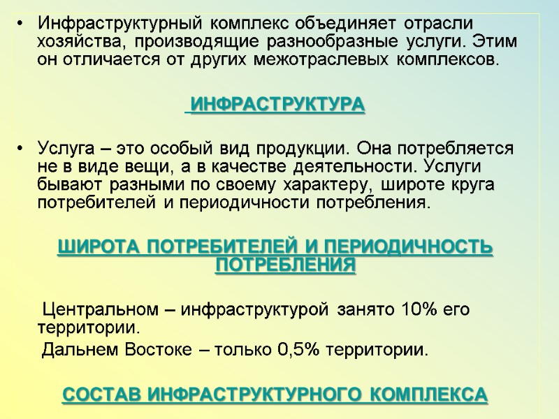 Инфраструктурный комплекс объединяет отрасли хозяйства, производящие разнообразные услуги. Этим он отличается от других межотраслевых